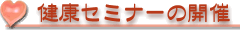 セミナー